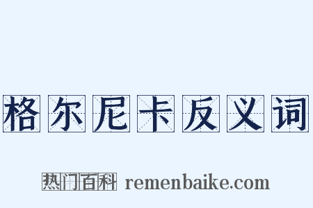 格尔尼卡反义词是什么意思的图片